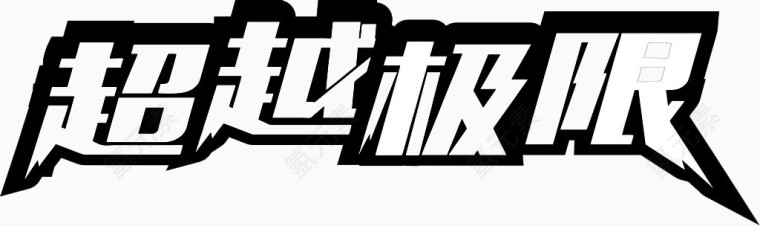 超越极限