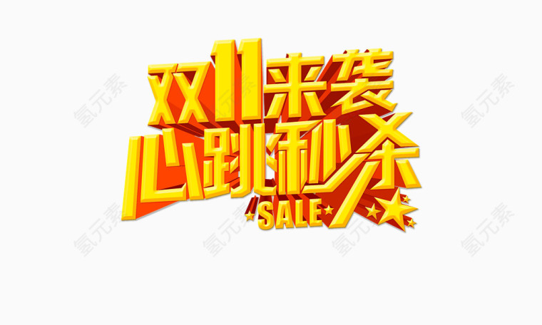 双11来袭心跳秒杀活动