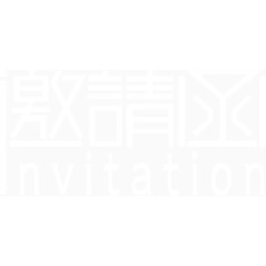 白色艺术字邀请函