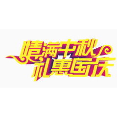 情满中秋礼惠国庆