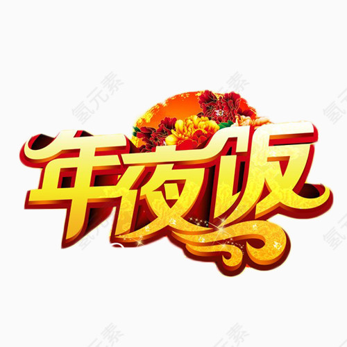 年夜饭艺术字
