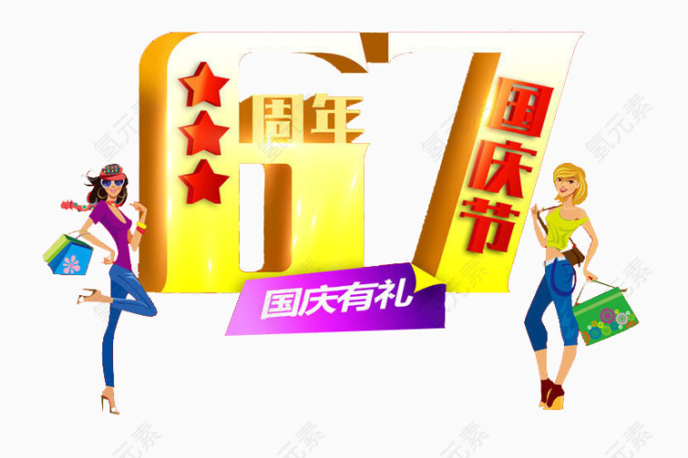 国庆67周年有礼