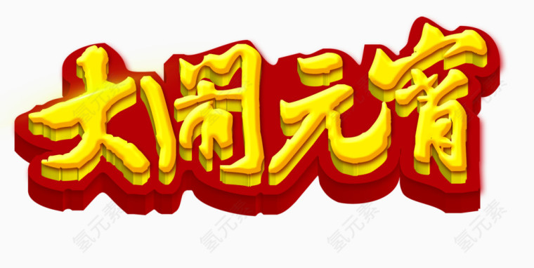 大闹元宵