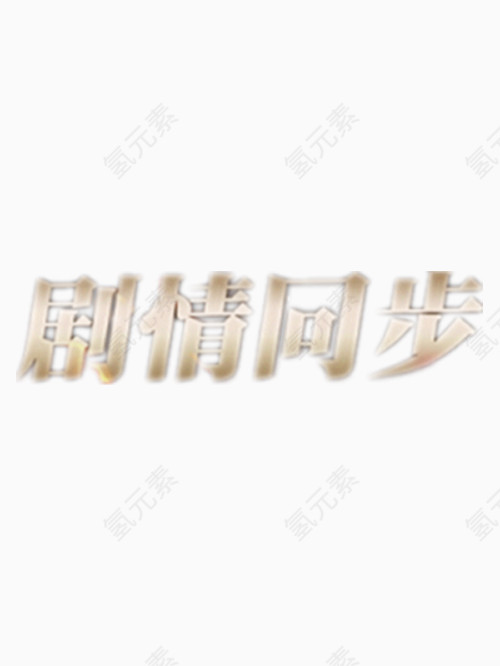 剧情同步艺术字