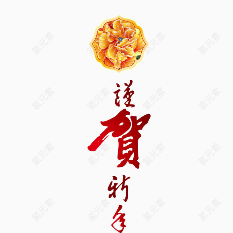 谨贺新年毛笔字样