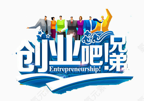 创业吧兄弟