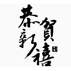 恭贺新禧艺术字