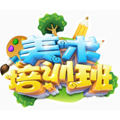 美术培训班