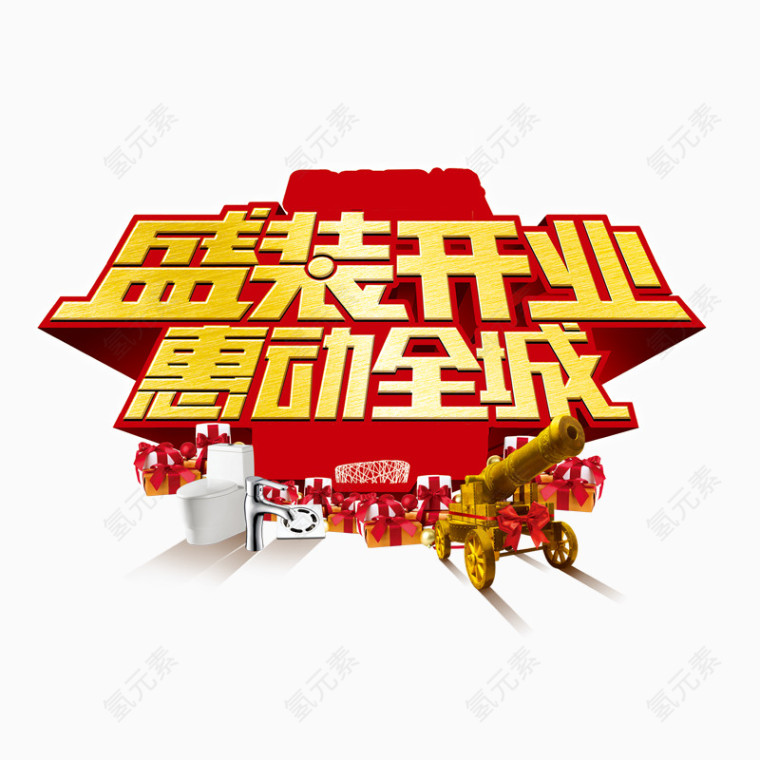盛装开业惠动全城