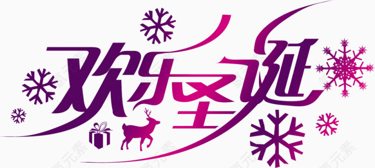 欢乐圣诞节