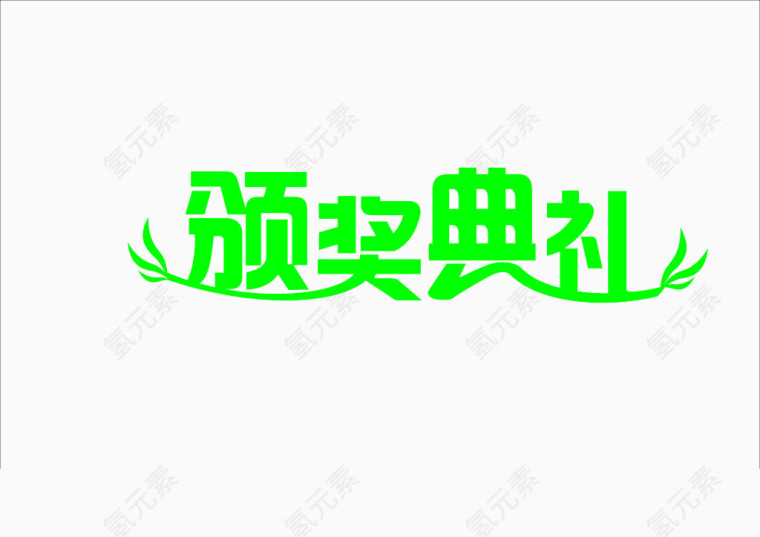 颁奖典礼的艺术字