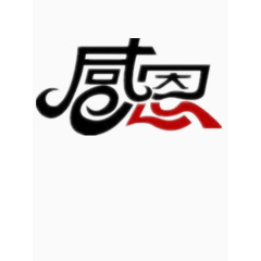 感恩艺术字