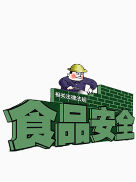 食品安全法律