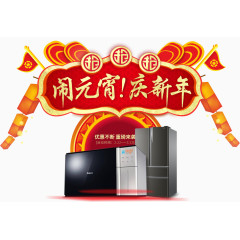 家电闹元宵庆新年