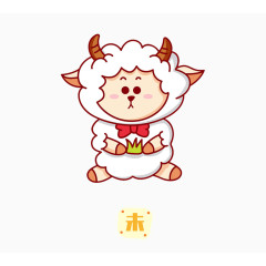 十二生肖未羊
