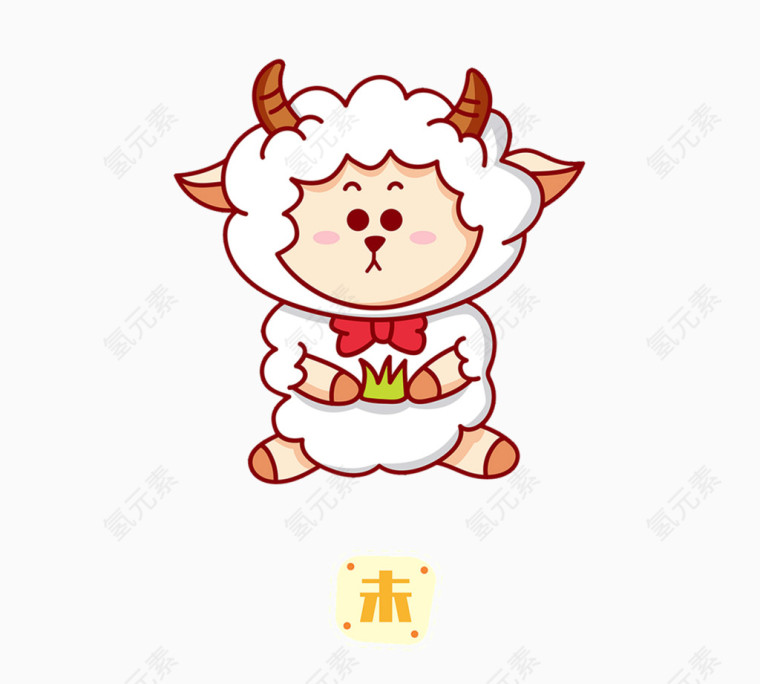 十二生肖未羊