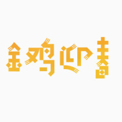 金鸡迎新艺术字