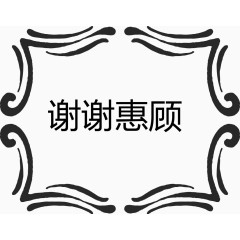 谢谢惠顾欧式标题矢量图