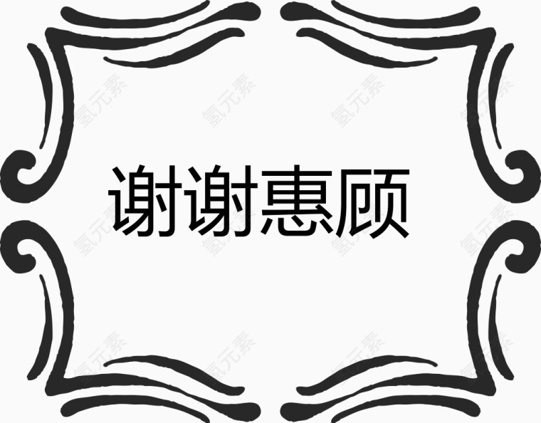 谢谢惠顾欧式标题矢量图