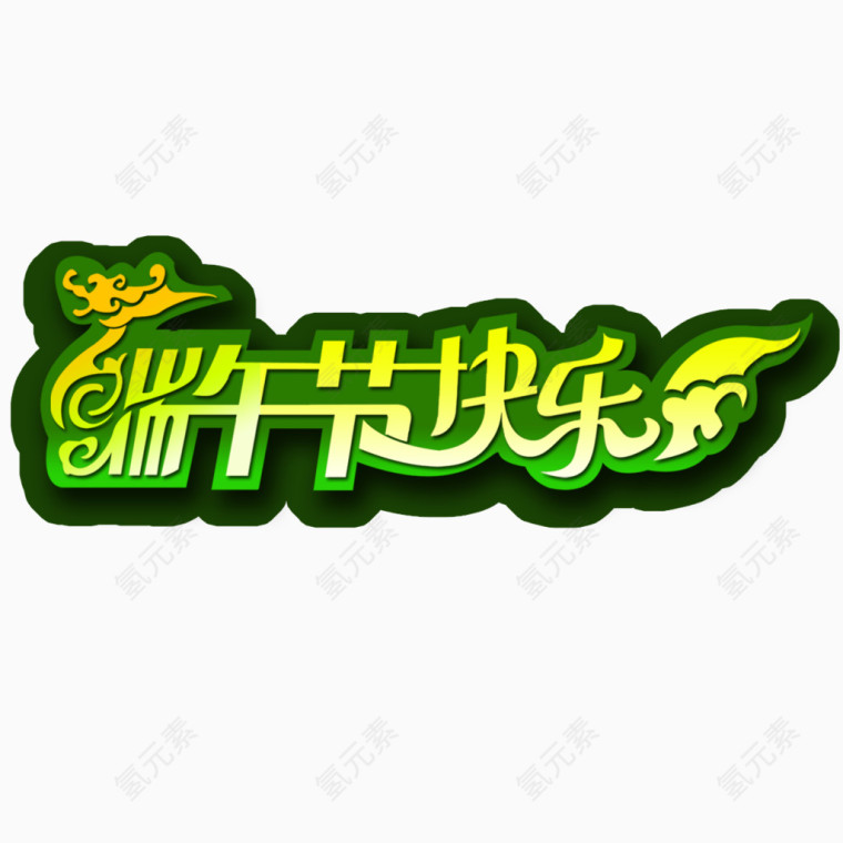 端午节艺术字