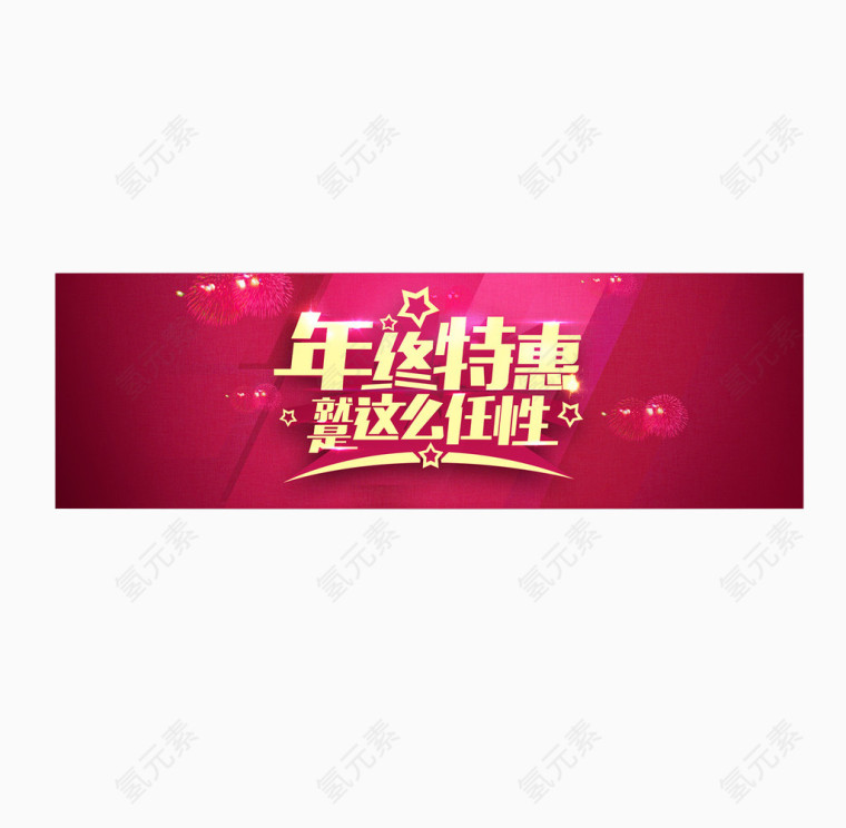 任性年终特惠图案