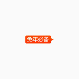 兔年必备