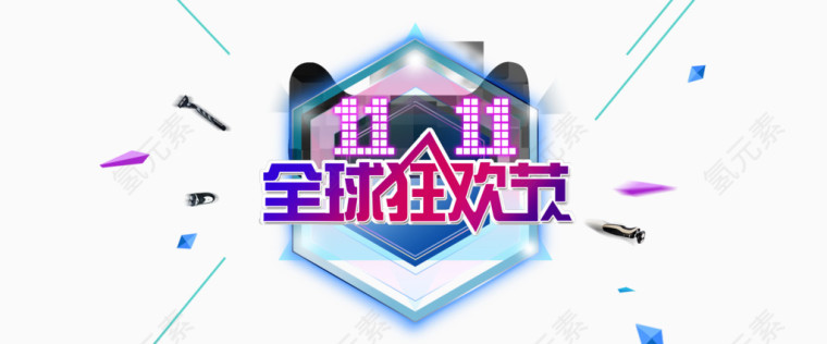 天猫双11全球狂欢节海报