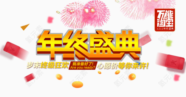 年终盛典主题促销素材