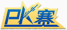 PK赛主题活动