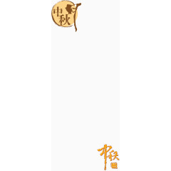 中秋节图案