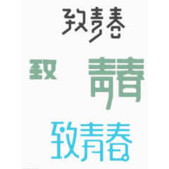 好看的致青春艺术字免费图片