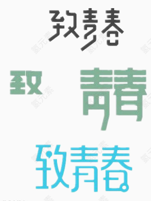 好看的致青春艺术字免费图片