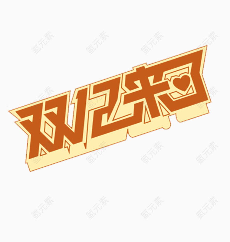 双十二来了文字
