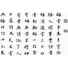 雪梅诗歌艺术字