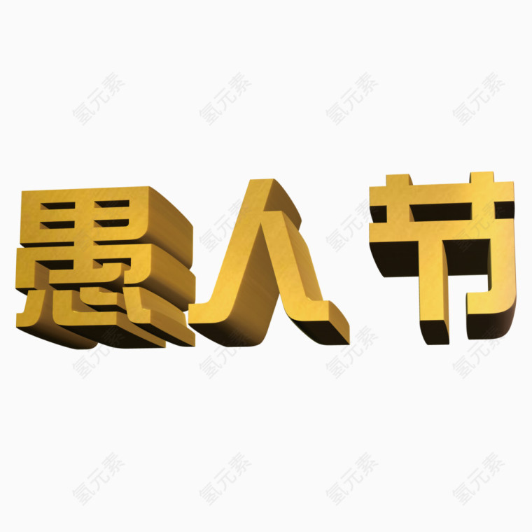 金色立体愚人节立体字