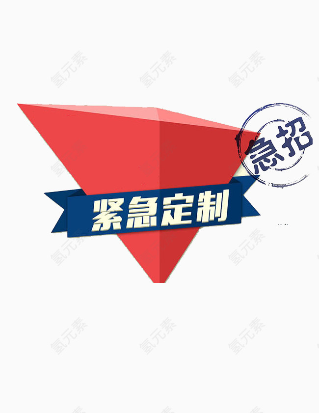 紧急定制