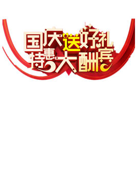 国庆节