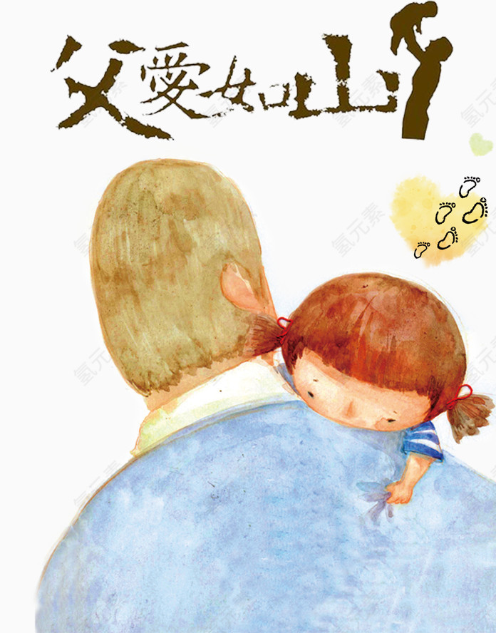 父爱如山
