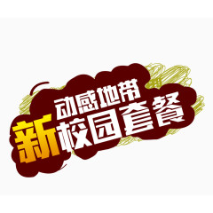 动感地带校园套餐