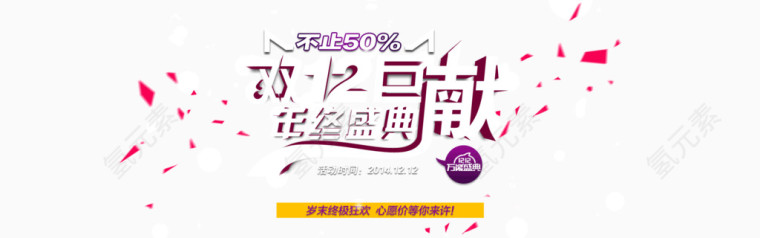 年货节年终盛典艺术字