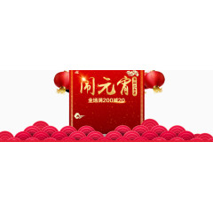 元宵节促销海报