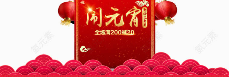 元宵节促销海报
