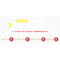 天猫七天无理由退换货图片