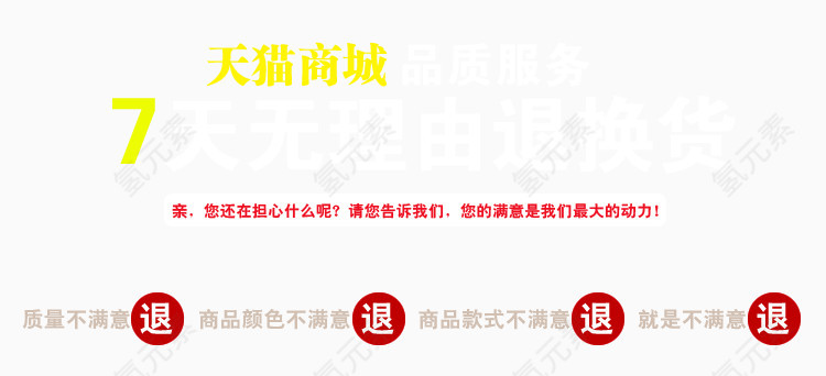 天猫七天无理由退换货图片