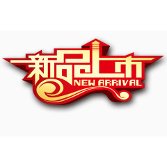 新品上市标志