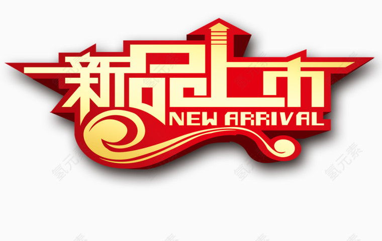 新品上市标志