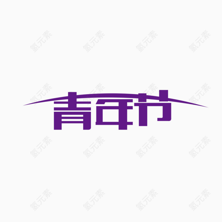 五四青年节艺术字