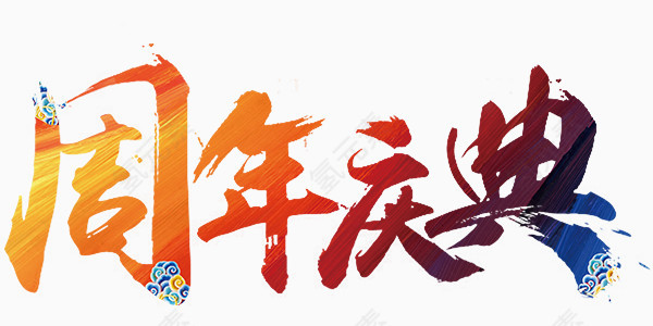 周年庆典艺术字