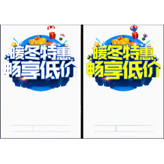 暖冬特惠海报