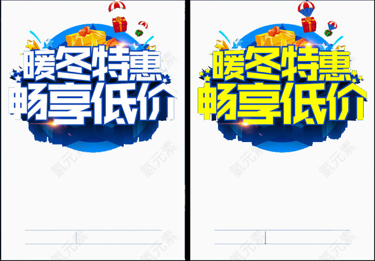 暖冬特惠海报